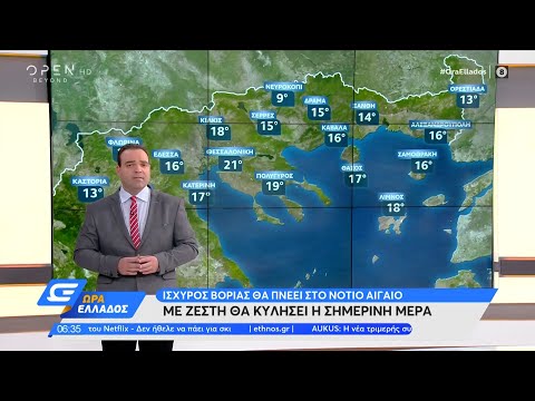 Καιρός 16/09/2021: Ισχυρός βοριάς θα πνέει στο νότιο Αιγαίο | Ώρα Ελλάδος 16/9/2021 | OPEN TV