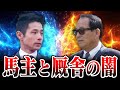 【競馬】馬主が厩舎関係者との間に起こしたトラブルを探る