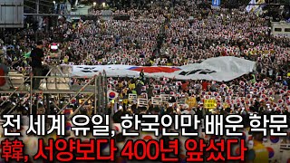 한국인은 원래 똑똑할 수 밖에 없는 민족::서양이 한국보다 400년 뒤쳐졌다.