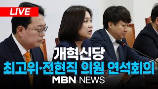 [LIVE] 개혁신당 최고위원·전현직 국회의원 연석회의 24.05.31 | MBN NEWS