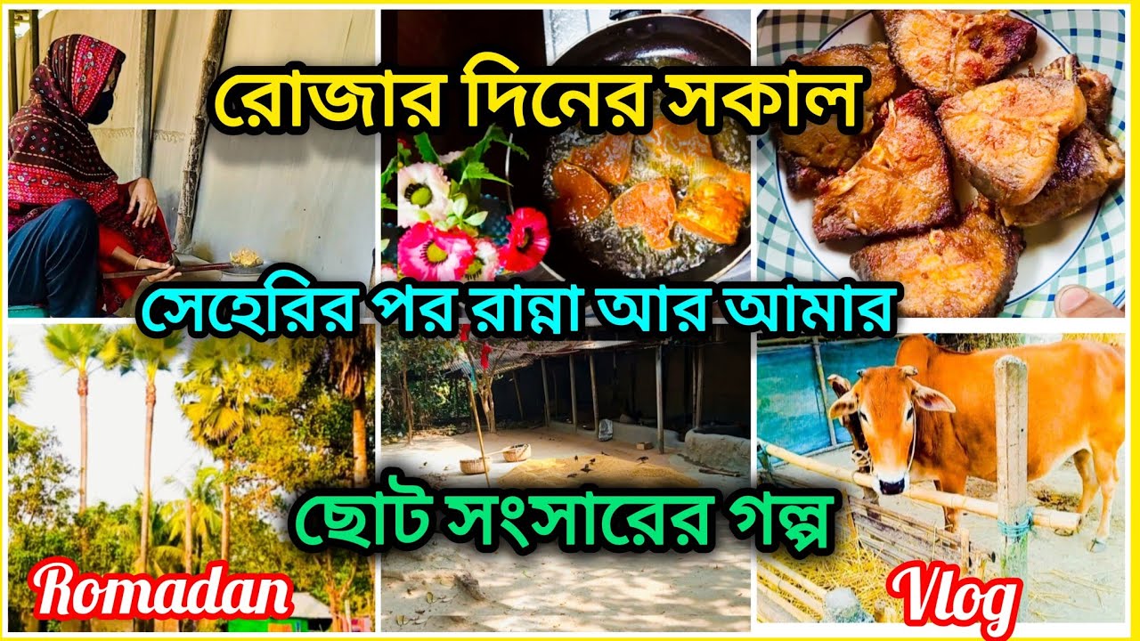 রোজার দিনের সকাল 🌸সেহেরির পর রান্না আর আমার ছোট্ট সংসারের গল্প। Middle Class Romadan Vlog🌿