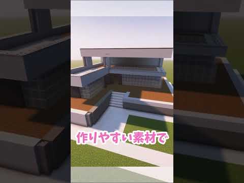 【マイクラ】おしゃれな現代風モダンハウス #shorts #minecraft #マインクラフト #マイクラ建築