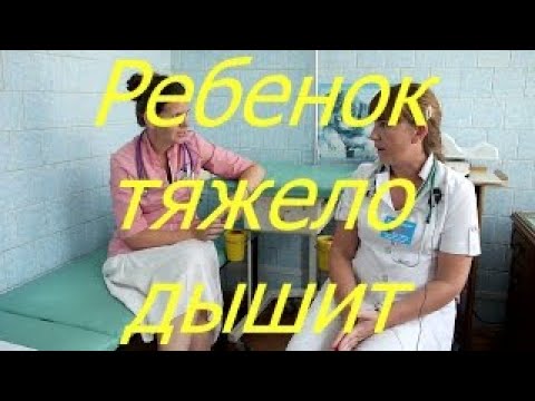 Ребенок тяжело дышит I Мамули и детки