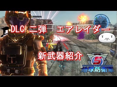 地球防衛軍5　DLC2　新武器紹介　エアレイダー