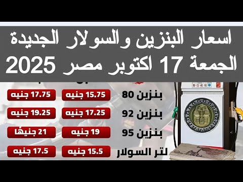 اسعار البنزين والسولار الجديده اليوم فى مصر اكتوبر 2025 سعر البنزين اخبار مصر الجزائر اليوم مباشر