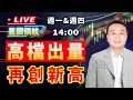 【下午14:00解盤直播】高檔出量，再創新高  | 星鑽領航 - 劉子睿 老師 | 113/02/22