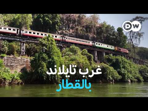 وثائقي رحلة بالقطار عبر غرب تايلاند وثائقية دي دبليو 
