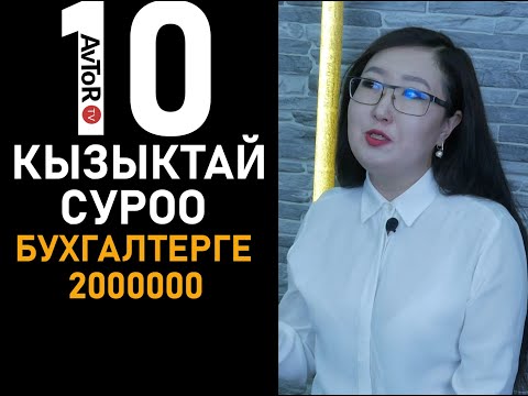 Video: Бухгалтердин функционалдык жана кызматтык милдеттери