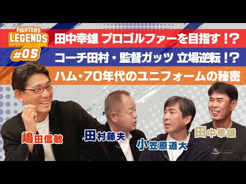 日本ハムファイターズOBたちの座談会#05（5/5）「嶋田信敏・田村藤夫・田中幸雄・小笠原道大がお互いに聞いてみたいこと」