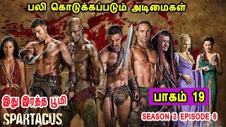 ஸ்பார்ட்டகஸ் S02 E06 பலி கொடுக்கப்படும் அடிமைகள் TV series Tamil Dubbed Review