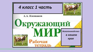 Окружающий мир 4 класс рабочая тетрадь. Животноводство в нашем крае