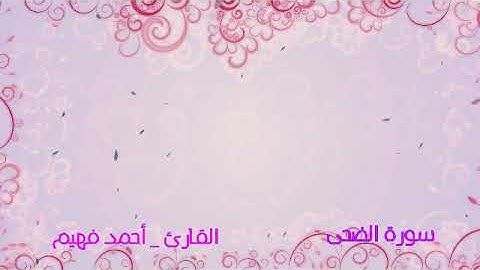 سورة الضحى : أحمد فهيم :-- ربيع القلوب --