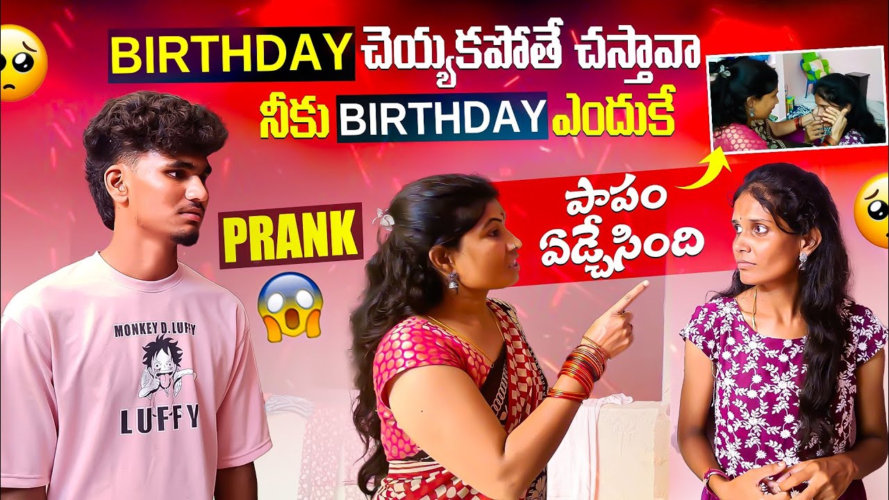 Birthday చెయ్యకపోతే చస్తావా నీకు Birthday ఎందుకే🤬 || పాపం ఏడ్చేసింది😢🥺 || Prank🤣 || Super Ranjith 