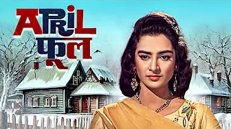 अप्रैल फूल - April fool | Saira Banu, Nazima, Chand Usmani | 60s Classic Romantic Comedy Drama
