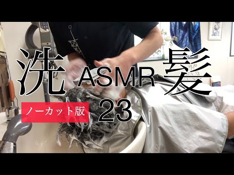 洗髪【ASMR】23【美容室ベイケ】【Vlog】シャンプーノーカット版