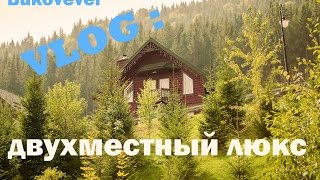 ВЛОГ: Отель Буковель - двухместный номер люкс. Обзор и котейка(, 2016-09-20T11:10:45.000Z)