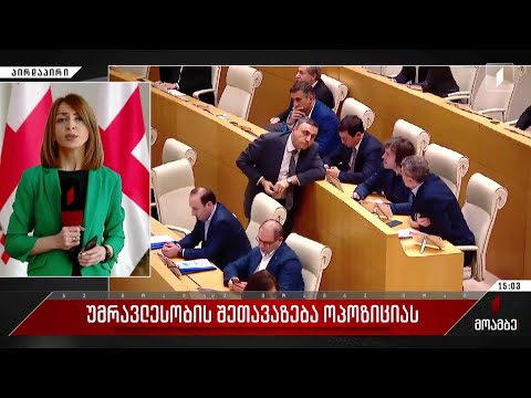 უმრავლესობის შეთავაზება ოპოზიციას