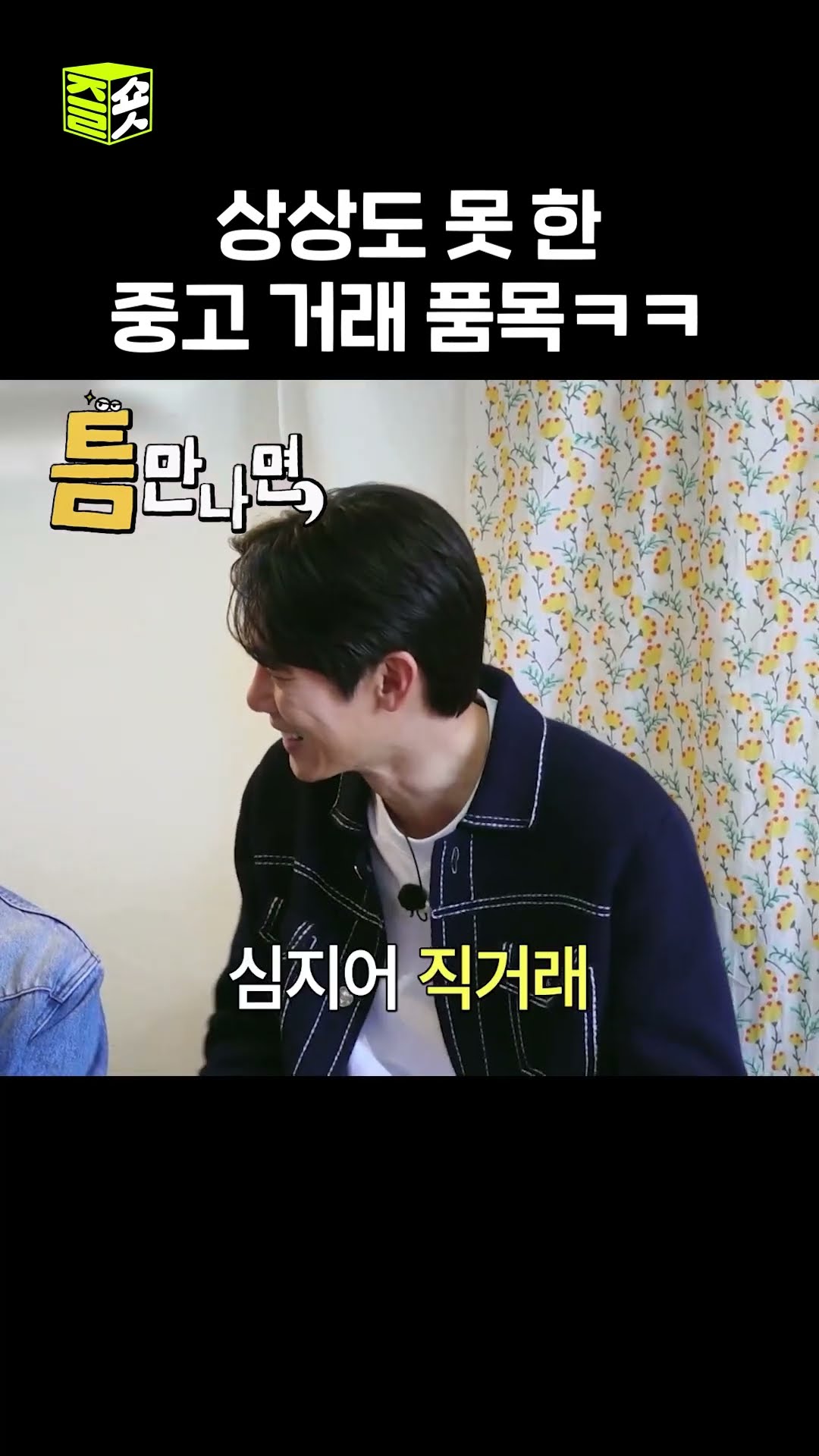 26만원에 띠부 띠부씰 거래한 지창욱 #틈만나면 #WheneverPossible