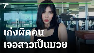 เล่นผิดคน! นักมวยสาวสั่งสอนหนุ่มเมา | 09-02-65 | ข่าวเที่ยงไทยรัฐ