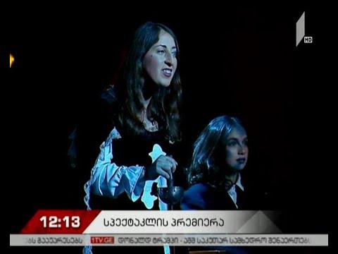 „სიზმარი ქვეცნობიერ სამყაროში“ - ინკლუზიური თეატრალური დასის სპექტაკლის პრემიერა  რუსთაველის თეატრში