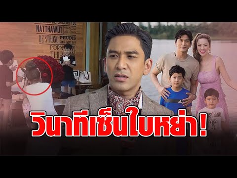 ‘ป๋อ ณัฐวุฒิ’ เล่านาทีหย่าภรรยา