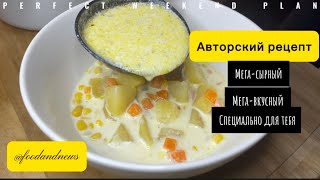 Сырный куриный суп с кукурузой: сочное сочетание нежного мяса и сладкой кукурузы #рецепт