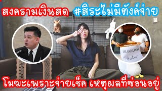 Hashtag: สงครามเงินล้าน #สิระไม่มีตังค์จ่าย สิระยกเลิกเพราะลูกนัทจ่ายเช็ค เหตุผลที่ซ่อนอยู่? Ep.210