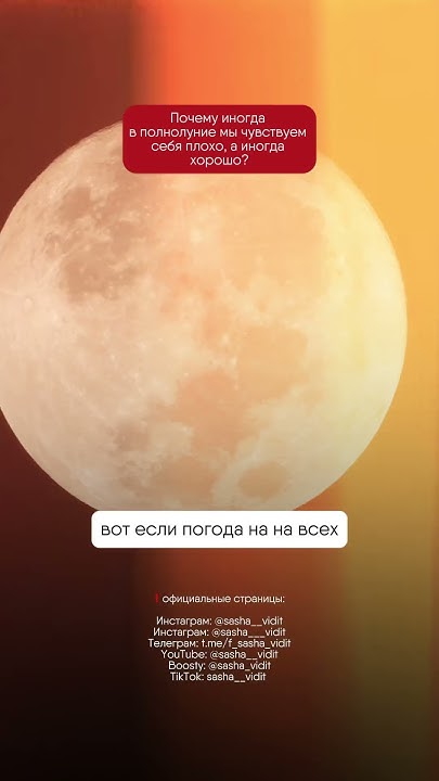 Полнолуние : почему иногда чувствуешь себя хорошо, а иногда плохо ...