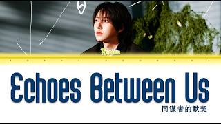 NCT Renjun (黄仁俊) Echoes Between Us (同谋者的默契) - Color Coded Lyrics [CHI/PIN/ENG]