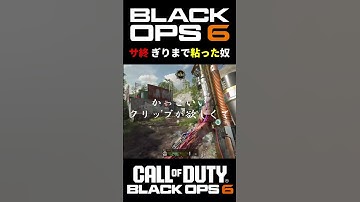 【新作CoD:BO6】サ終まで粘った結果 BO6ベータ版「ありがとう」 #cod #bo6 #shorts