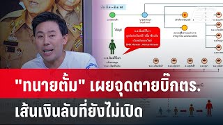 "ทนายตั้ม" เผยยังเหลือเส้นเงินที่ยังไม่ได้นำมาเปิด ลั่นบิ๊กตร.พลาดแล้ว | เข้มข่าวเย็น | 28 มี.ค.67