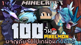 เอาชีวิตรอด100วัน ในโลกโปเกม่อน แต่ในครั้งนี้ผมเล่นกับคนดูโดยมีเทพเป็นStarter Minecraft Pixelmon #1