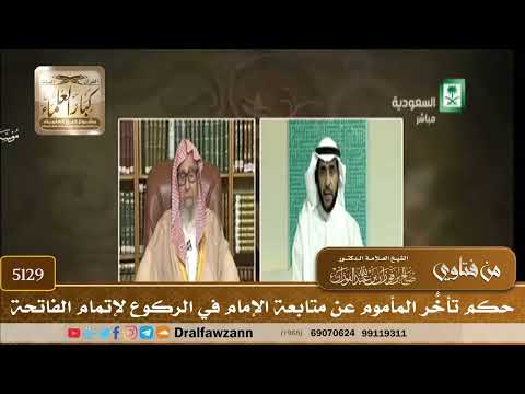 [5129] حكم تأخُّر المأموم عن متابعة الإمام في الركوع لإتمام الفاتحة - صالح الفوزان