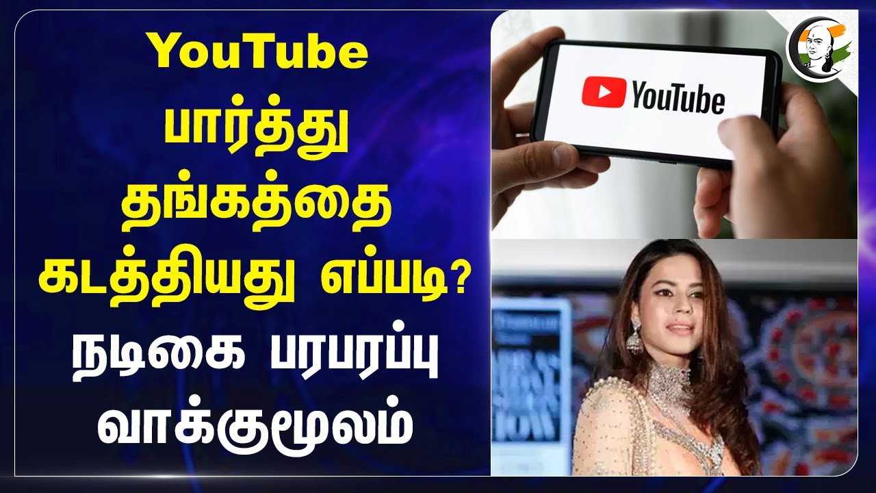 YouTube பார்த்து தங்கத்தை கடத்தியது எப்படி? நடிகை பரபரப்பு வாக்குமூலம் | ADGP | Ranya Rao