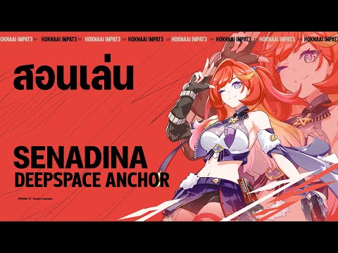 สอนเล่น [Deepspace Anchor: First Light] Senadina #HonkaiImpact3rd