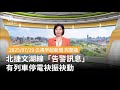 北捷文湖線異常
