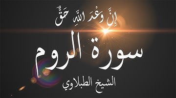 إِنَّ وَعْدَ اللَّهِ حَقٌّ | سورة الروم | الشيخ محمد محمود الطبلاوي