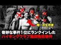 登山中の少年少女が目と耳から血を流し発狂した奇妙な事件【事件事故】
