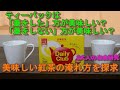 【紅茶ティーバックの美味しい淹れ方】紅茶はティーパックの淹れ方で味は変わるか？【2020年最新版】