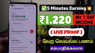 ✅5 Minutes Unlimited Earning 💥|| ₹1,220( My 1 Day Income Proof) || Best Money Earning Apps in Tamil