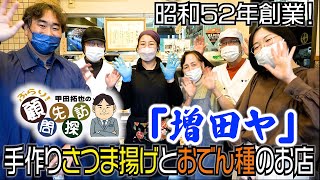 【顧問先探訪】この冬にピッタリ！手作りさつま揚げとおでん種のお店「増田ヤ」さんへ訪問しました！