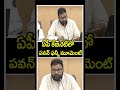 ఏపీ కాబినెట్ లో పవన్ ఫన్నీ మూమెంట్ | Pawan Kalyan Funny Video | Shorts | CVR Telangana