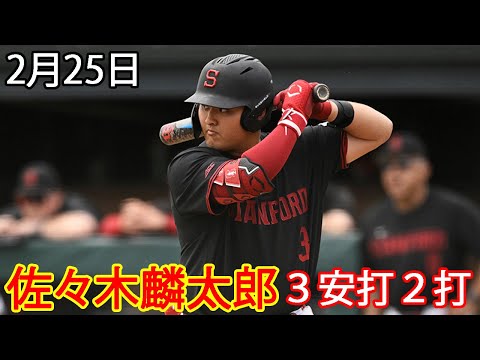 2月25日スタンフォード大・佐々木麟太郎、3安打2打点の活躍で