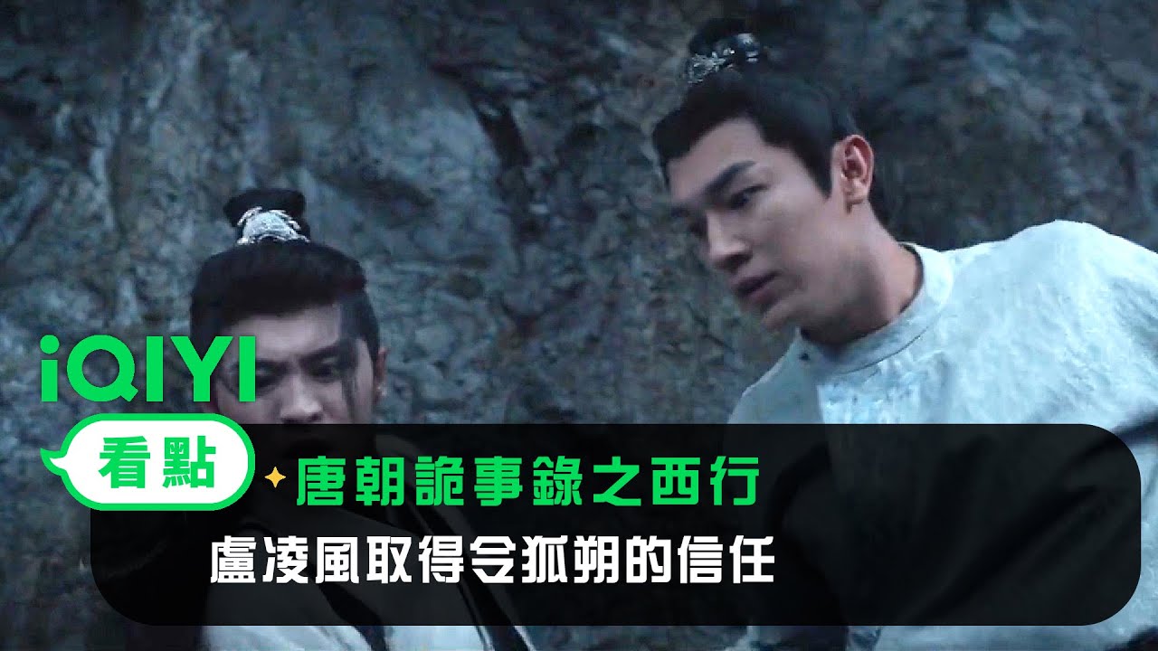 《唐朝詭事錄之西行》EP22看點：盧凌風取得令狐朔的信任 | 愛奇藝