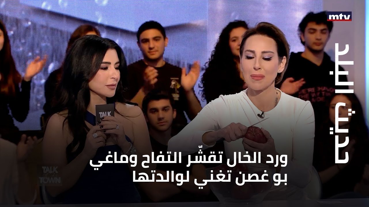 #حديث_البلد - ورد الخال تقشّر التفاح وماغي بو غصن تغني لوالدتها