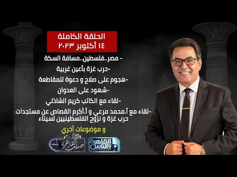 حديث القاهرة حرب غزة بأعين غربية نزوح الفلسطينيين لسيناء انخفاض أسعار السلع 14 اكتوبر 2023