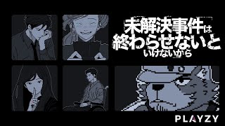 熊と終わらせないといけないから【未解決事件は終わらせないといけないから】