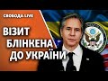 Візит держсекретаря США Блінкена: яку підтримку отримає Україна проти Росії | Свобода Live