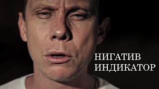 Стас Пухх ft. Нигатив (Триада) - Индикатор