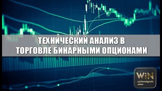 Технический анализ бинарных опционов. Как быстро провести анализ и начать прибыльную торговлю?